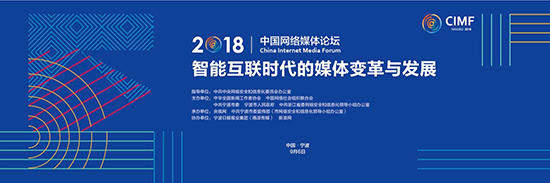 2018中國(guó)網(wǎng)絡(luò)媒體論壇將于9月6日在寧波舉行